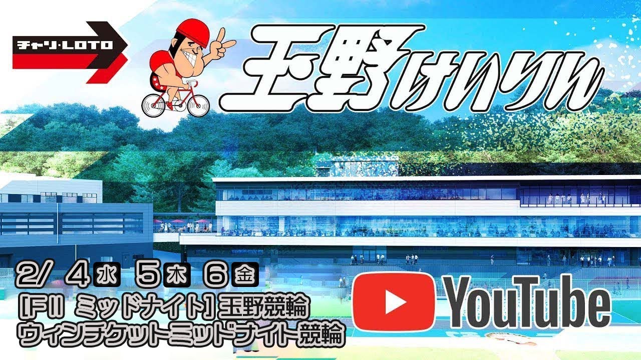【玉野競輪】ウィンチケットミッドナイト競輪 [FⅡミッドナイト] 2/5（木）【2日目】#玉野競輪ライブ #玉野競輪予想 #玉野競輪中継