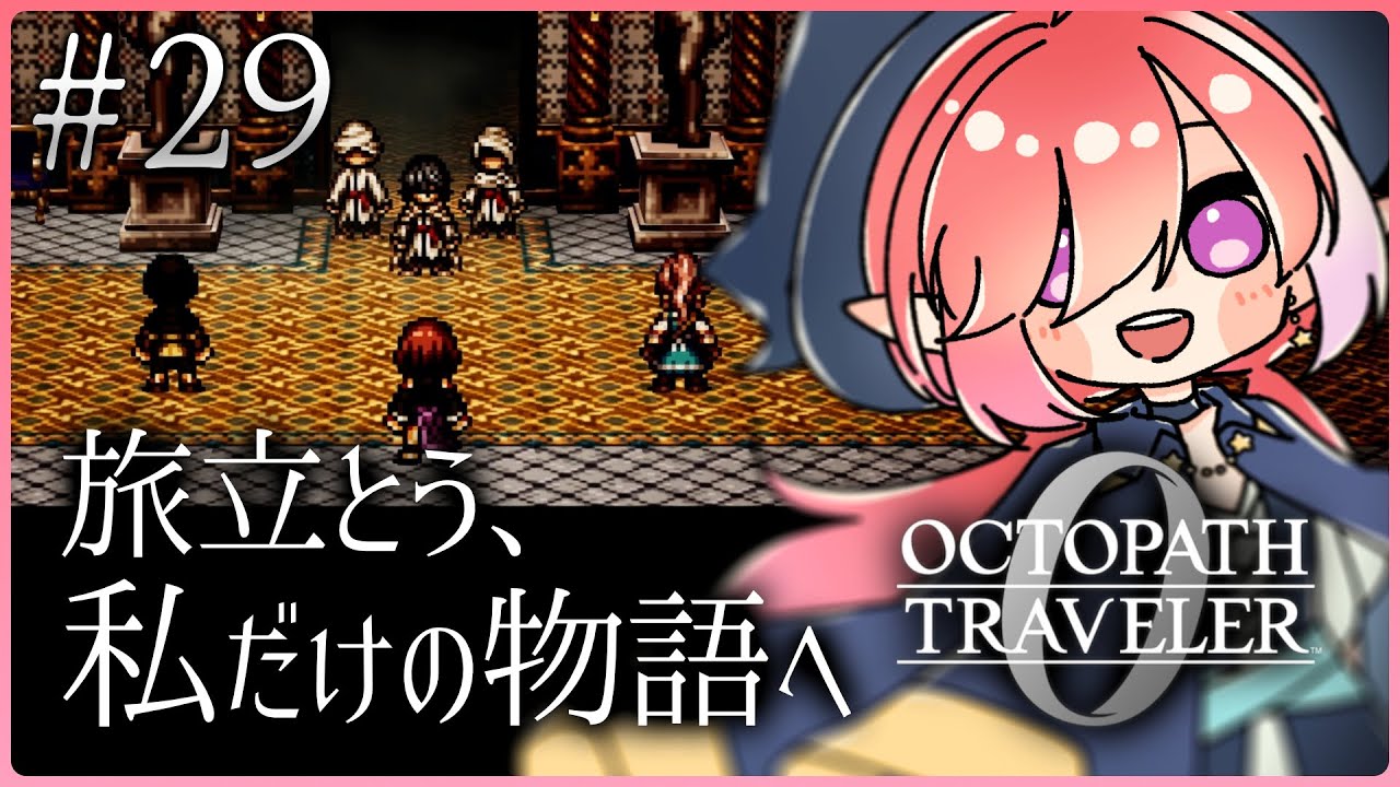 【オクトパストラベラー0/#29】権力を授けし者第２章！権力に抗え！！※ネタバレあり【火ノ輝紅ヤ/セルフ受肉Vtuber】