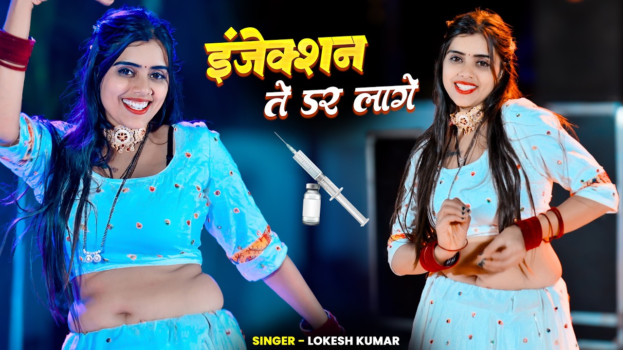 Injection Te Dar Lage | इन्जेक्शन ते डर लागे | Singer Lokesh Kumar | Meenu Raj