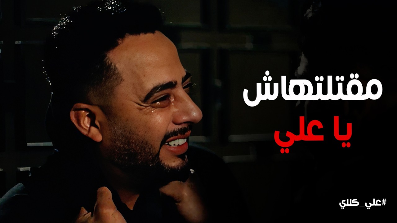 علي كلاي | انت السبب في كل اللي حصل 💔 انهيار صفوان بعد ما خسر اتنين من اهلة