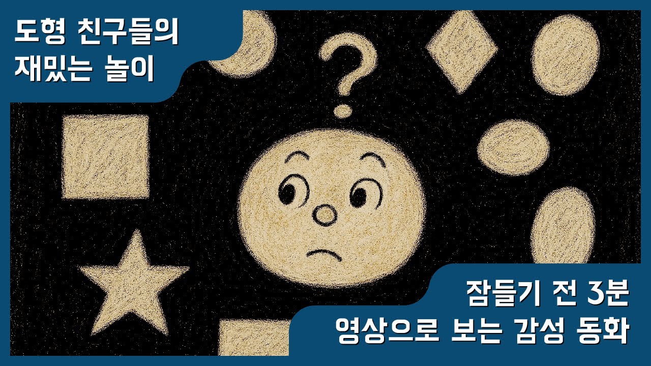 🌙 도형 친구들의 재밌는 놀이 | 자극 없는 흑백 동화 | 아기 집중 영상 | 모노몽