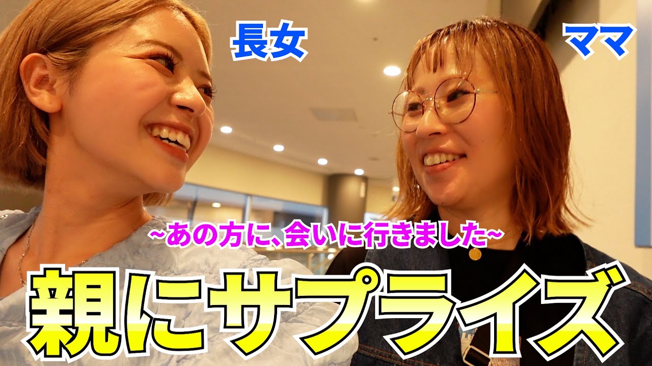 【大家族】仕事終わりに忙しいママを呼び出して、ある方に会いに行ってきました！！【サプライズ】