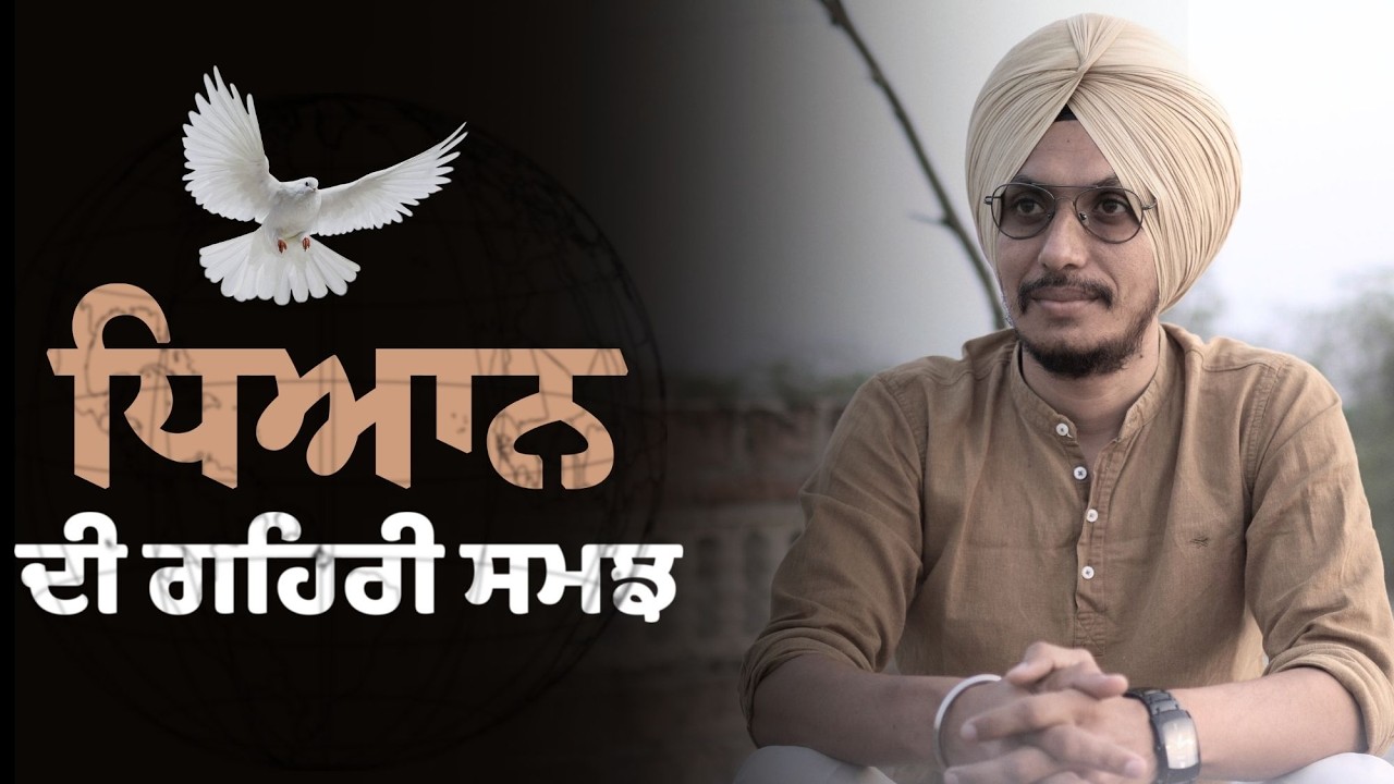 ਜੇਕਰ ਤੁਸੀਂ ਧਿਆਨ ਨੂੰ ਜਾਣਨਾ ਚਾਹੁੰਦੇ ਹੋ ਤਾਂ ਪਹਿਲਾਂ ਜੀਵਨ ਨੂੰ ਜਾਣੋ | Anand Kiven Milega?