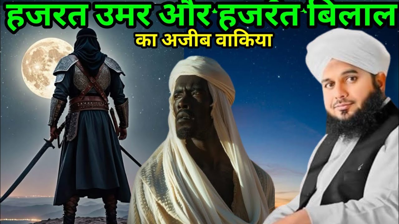 Hazrat Umar aur Hazrat Bilal ka Ajeeb waqia Maulana Ajmal Raza ka bayan