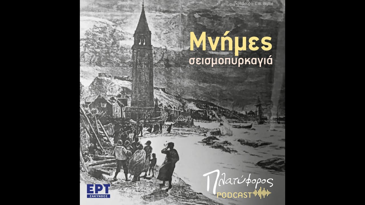 Μνήμες Σεισμοπυρκαγιά