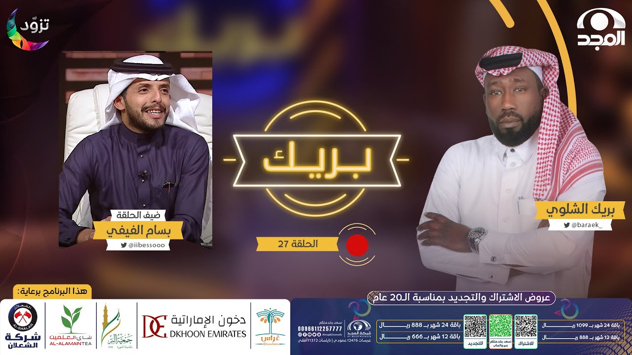 برنامج بريك مع بريك الشلوي “ الموسم الثاني “ | ضيف الحلقة: بسام الفيفي | قناة المجد
