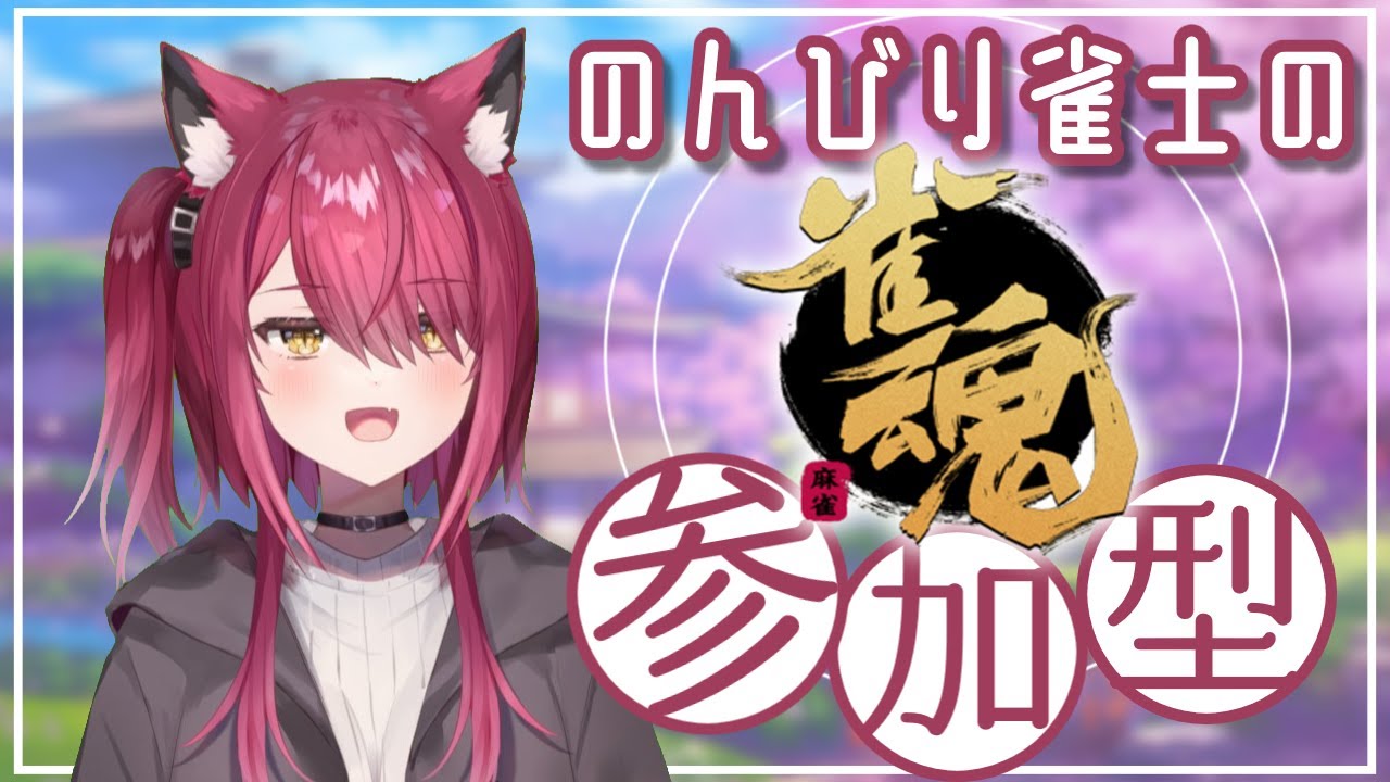 【#雀魂/参加型】役満を上がりたい三麻枠 #170【 #バ美肉 】【 #Vtuber/弐猫金華 】