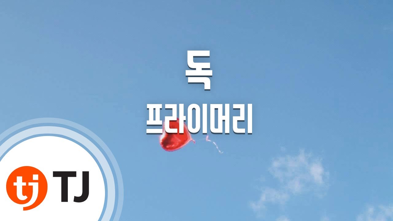 [TJ노래방] 독 - 프라이머리(Feat.E-Sens) / TJ Karaoke