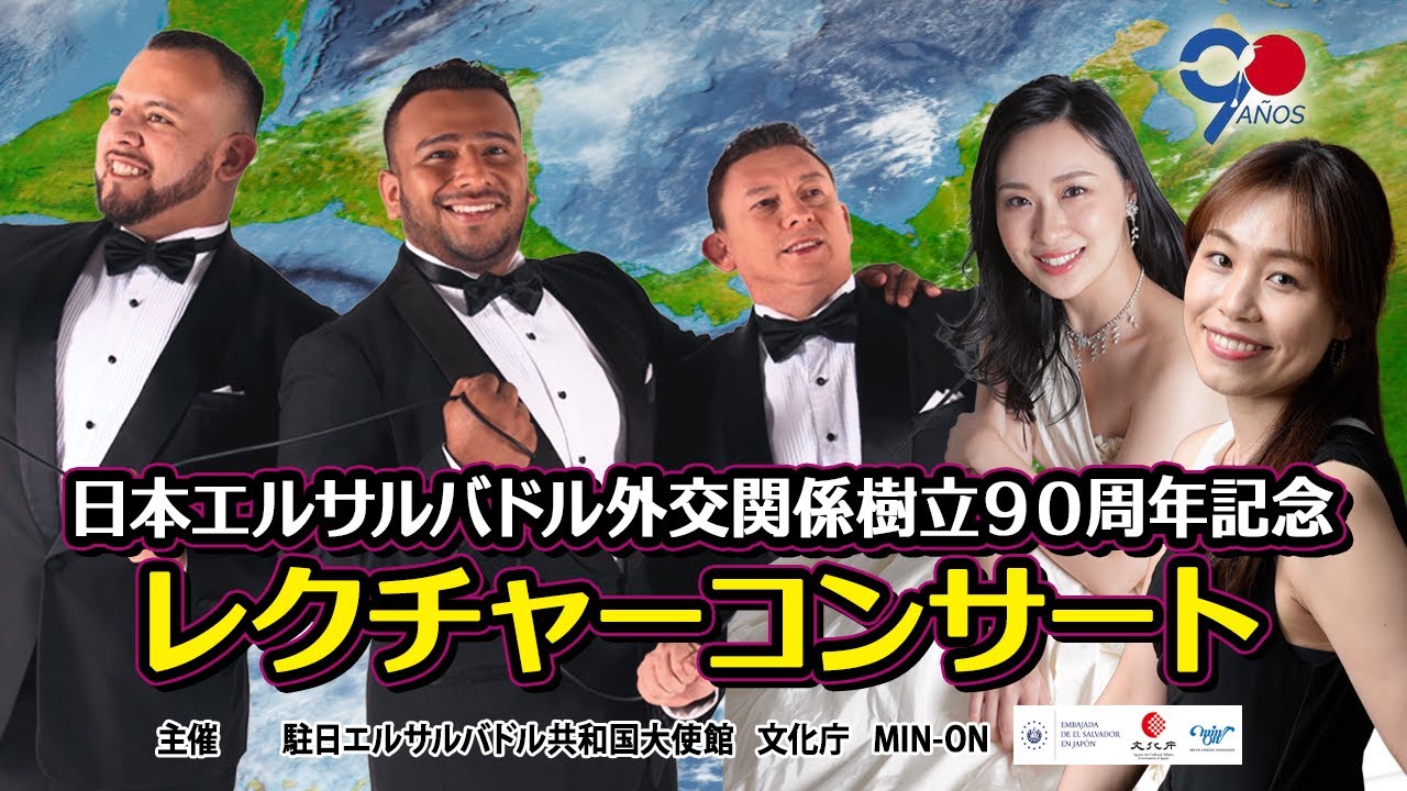 日本・エルサルバドル外交関係樹立90周年記念レクチャーコンサート