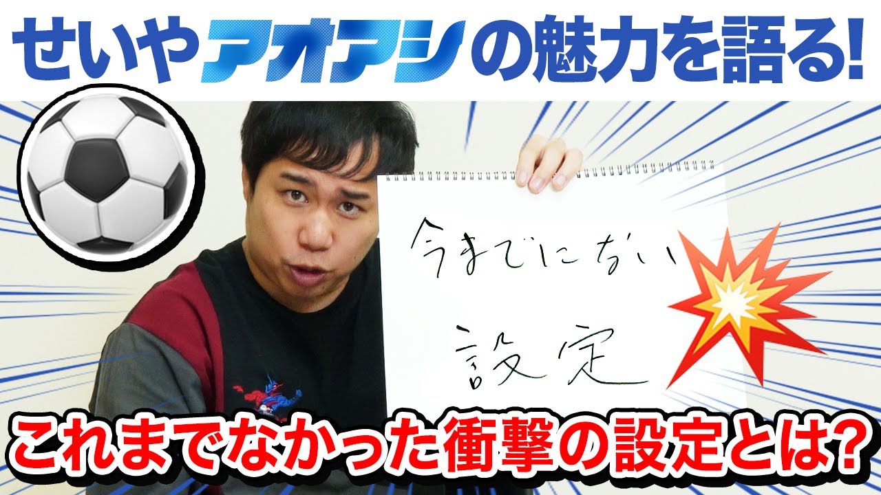 せいやアオアシの魅力を語る! サッカー作品でこれまでなかった衝撃の設定とは?【霜降り明星】