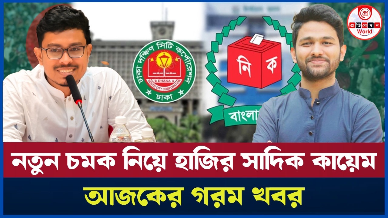 সাদিক কায়েমের নতুন পরিকল্পনা! ঢাকা দক্ষিণ সিটি কর্পোরেশন নির্বাচনে লড়বেন তিনি। Sadik Kayem 