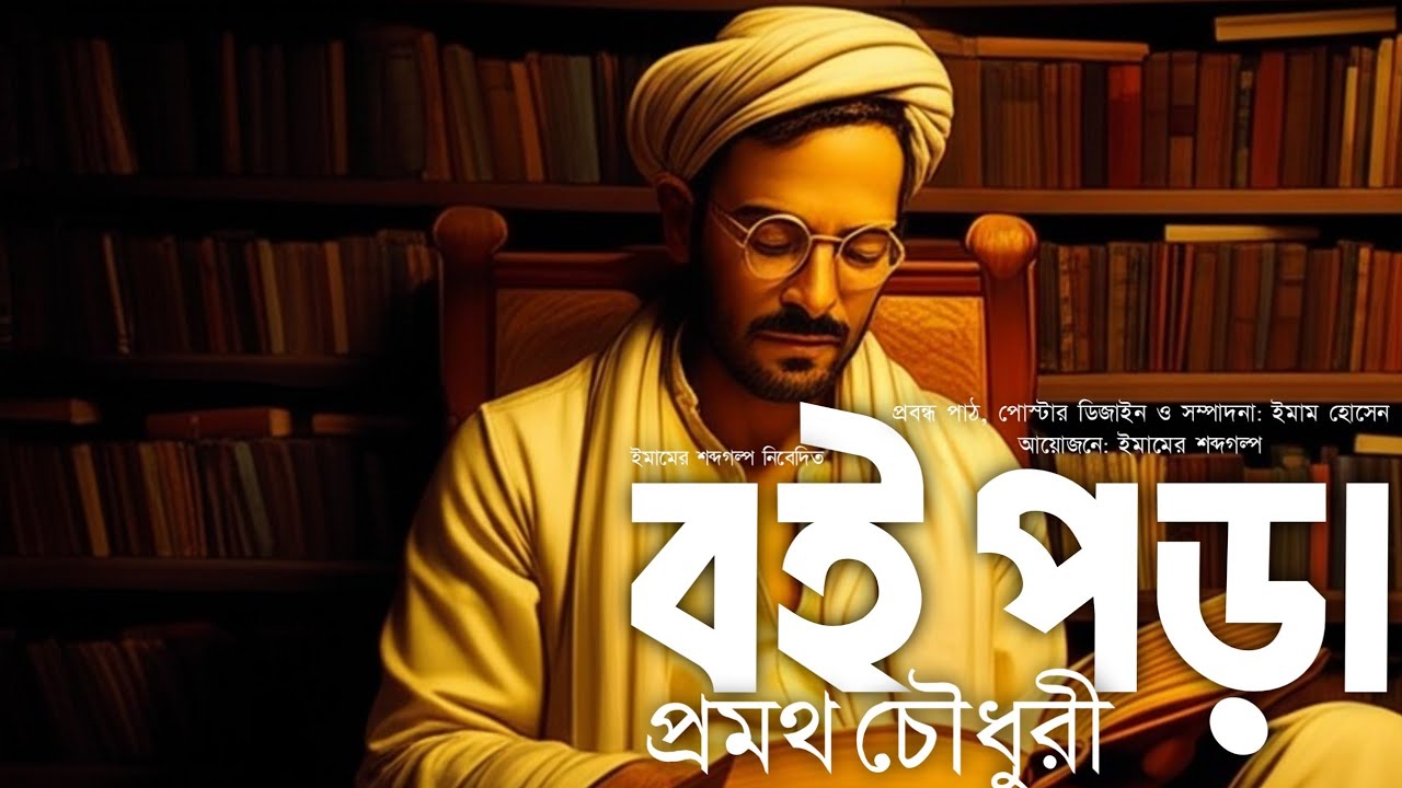 বাংলাদেশের শিক্ষা ব্যবস্থা সমালোচনায় প্রমথ চৌধুরীর প্রবন্ধ বই পড়া | Boi pora | SSC Bangla story