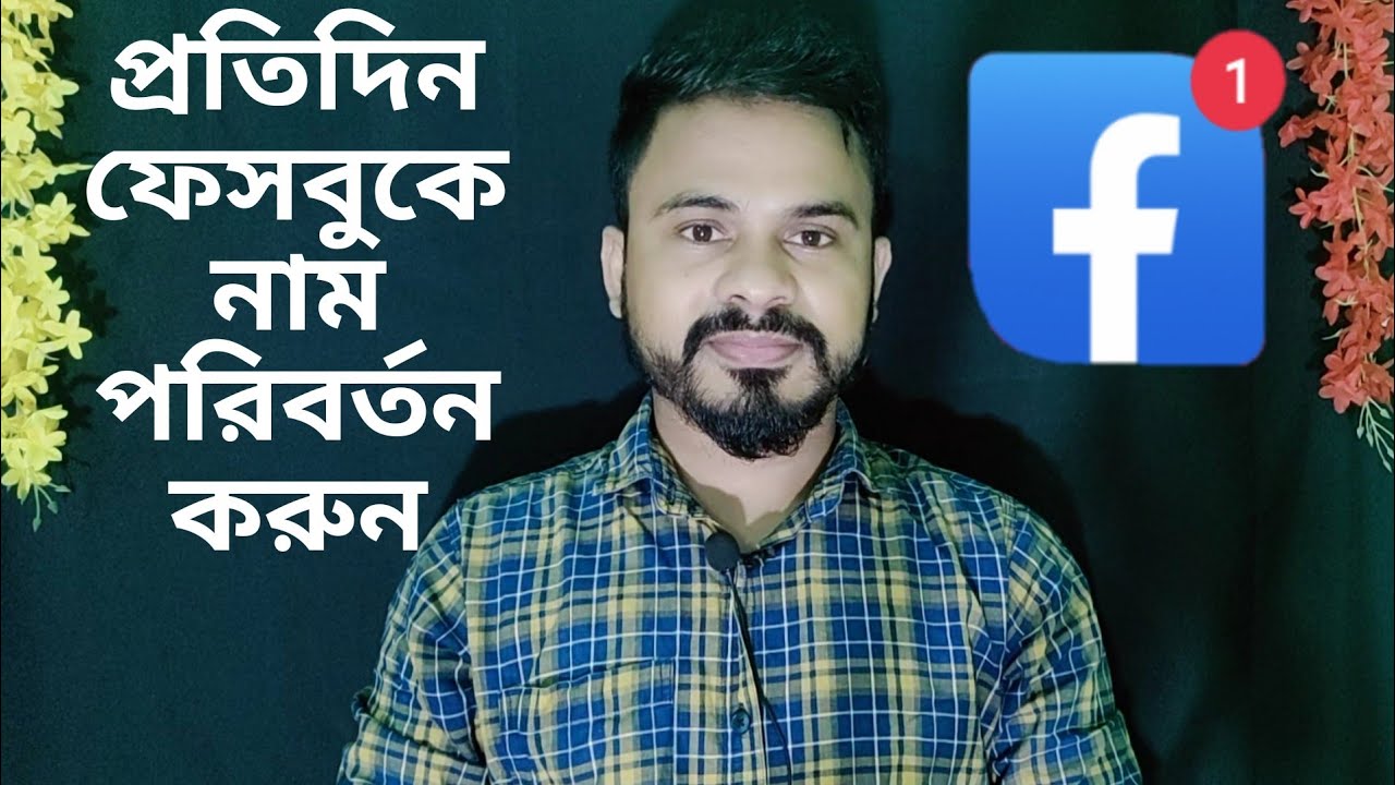 প্রতিদিন ফেসবুকে নাম পরিবর্তন করুন ২০২৫ | Everyday Facebook ID name change Bangla tutorial