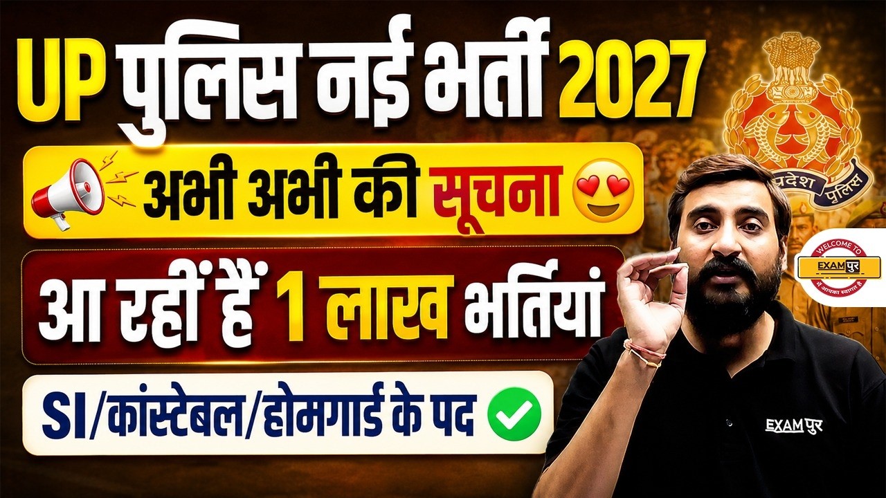 UP POLICE NEW VACANCY 2026 | UP CONSTABLE NEW VACANCY 2026 | UP HOME GUARD NEW VACANCY - VIVEK SIR