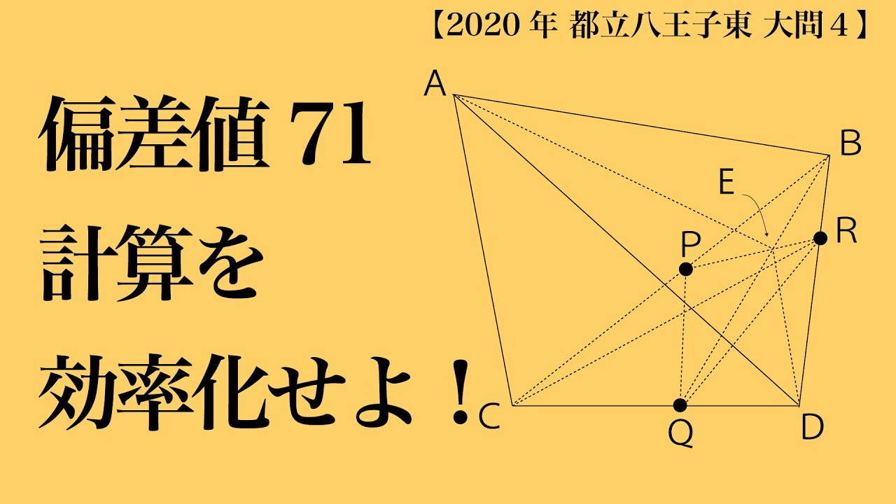 【都立八王子東】解法は出てくるけど…【大問4】高校入試 高校受験 2020年 数学解説