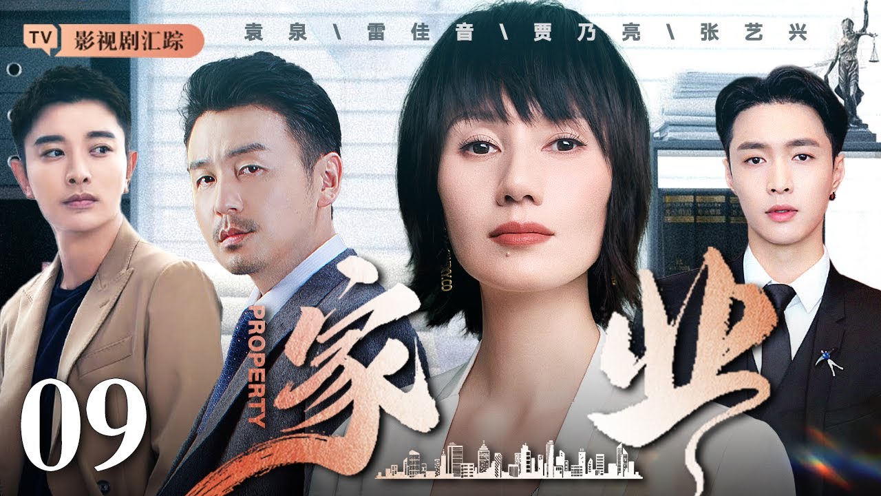 【2025最新电视剧】家业 09｜#袁泉 #雷佳音 昔日恋人因家族恩怨十年不相往来，中年再次重逢，面对家族纷争、旧情纠葛他们将如何抉择！（#袁泉 /#雷佳音 )