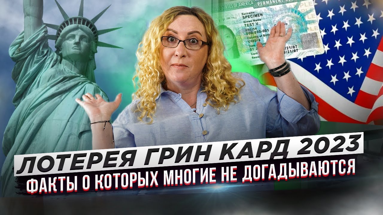 Лотерея Грин Кард 2023 - факты о которых многие не догадываются!