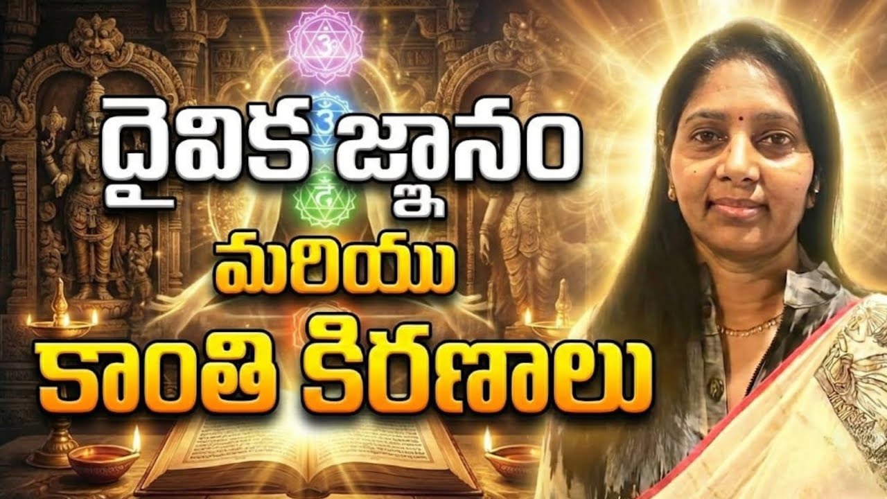 దైవిక జ్ఞానం & కాంతి కిరణాలు  జీవితం మారే రహస్యం | #SpiritualAwakening #DivineLight