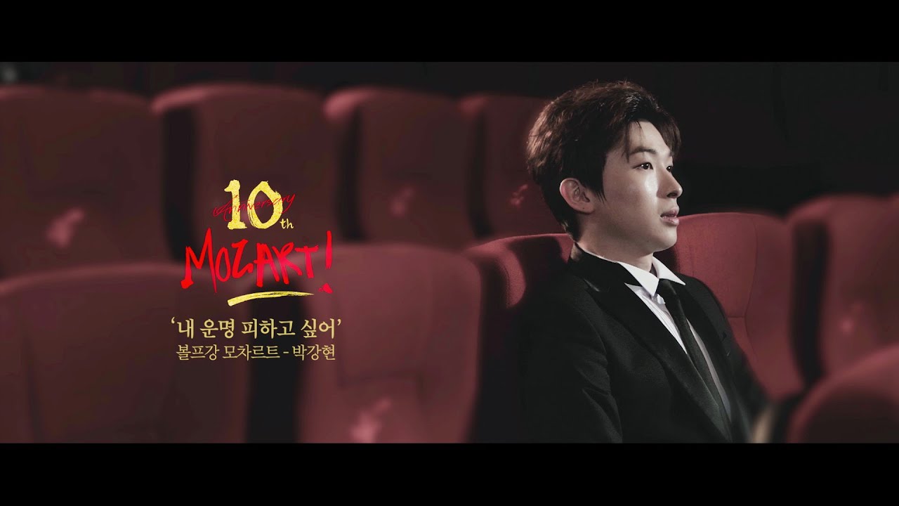 [뮤지컬 모차르트!] 박강현 '내 운명 피하고 싶어' MV