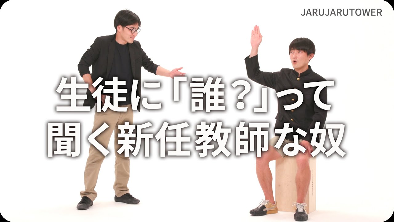 『生徒に「誰？」って聞く新任教師な奴』ジャルジャルのネタのタネ【JARUJARUTOWER】