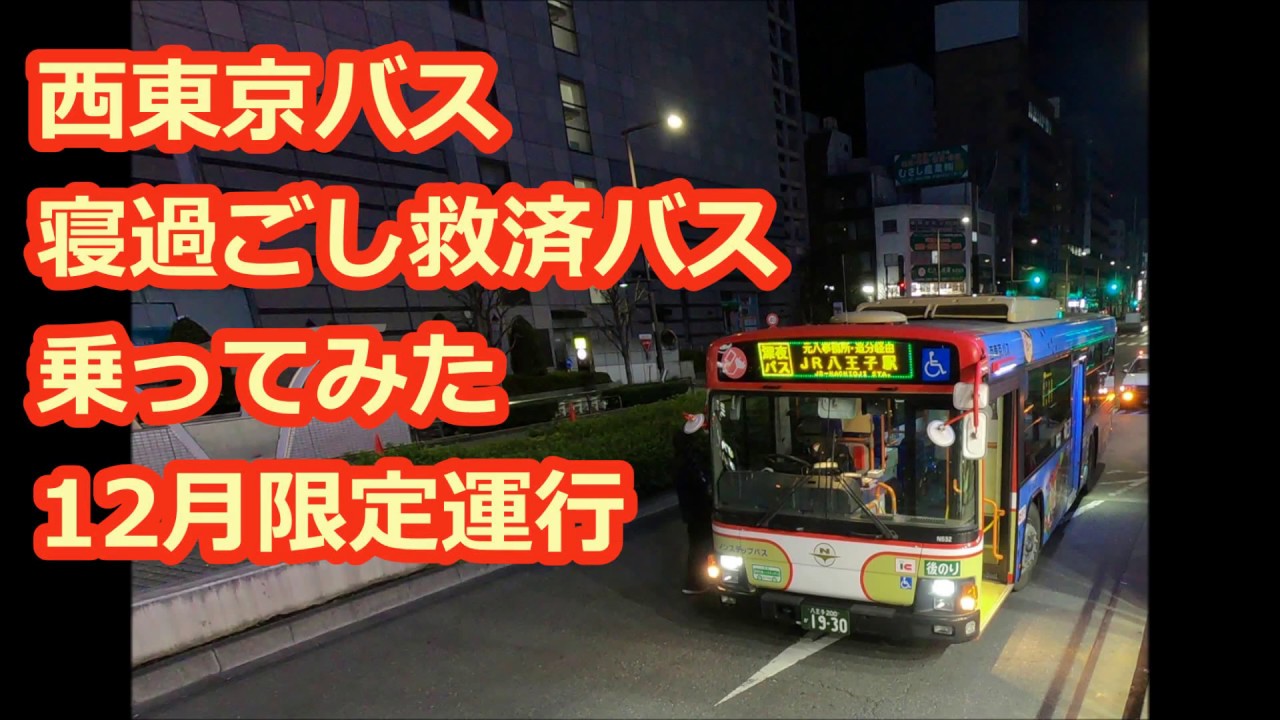西東京バス 寝過ごし救済バスに乗ってみた【前面展望】(bus cab view)Nishi Tokyo bus for Hachiouji sta. (Mid night extra)