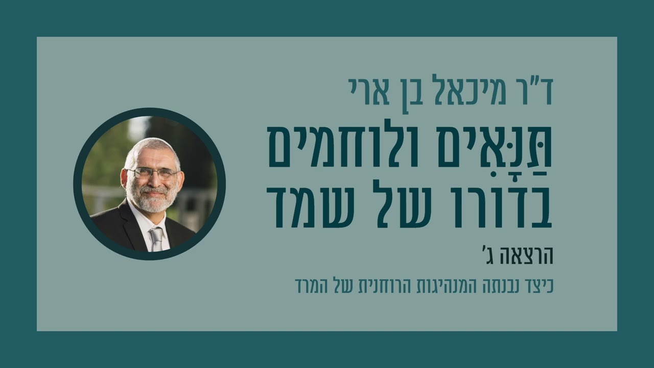 תנאים ולוחמים בדורו של שמד - הרצאה ג': כיצד נבנתה המנהיגות הרוחנית של המרד