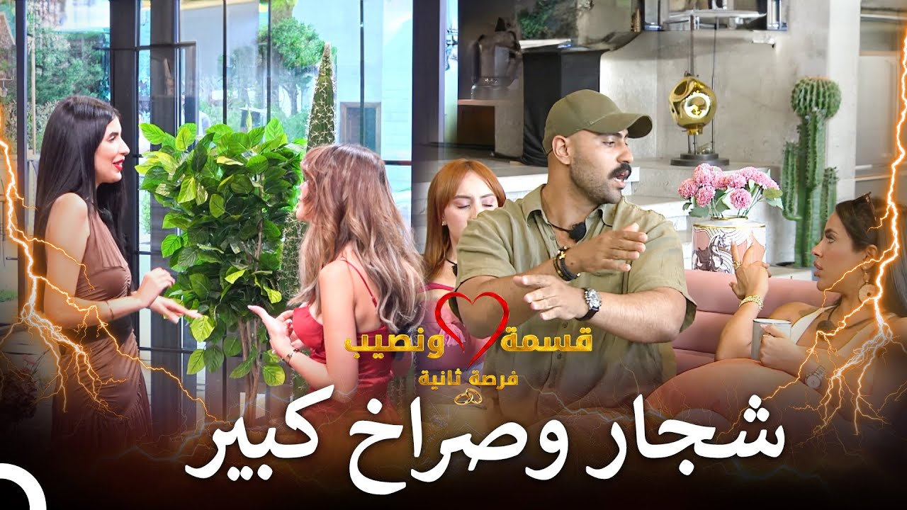 شجار كبير للمتسابقين! | قسمة ونصيب فرصة ثانية  - Qesma w Naseeb