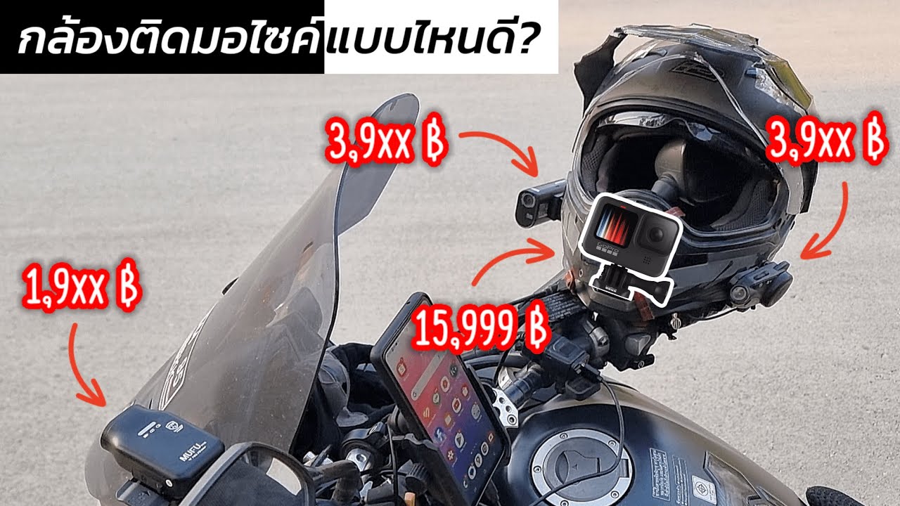 กล้องติดรถมอเตอร์ไซค์ V11s, V20s, M3, Gopro, Action Cam จีน แบบไหนดี?