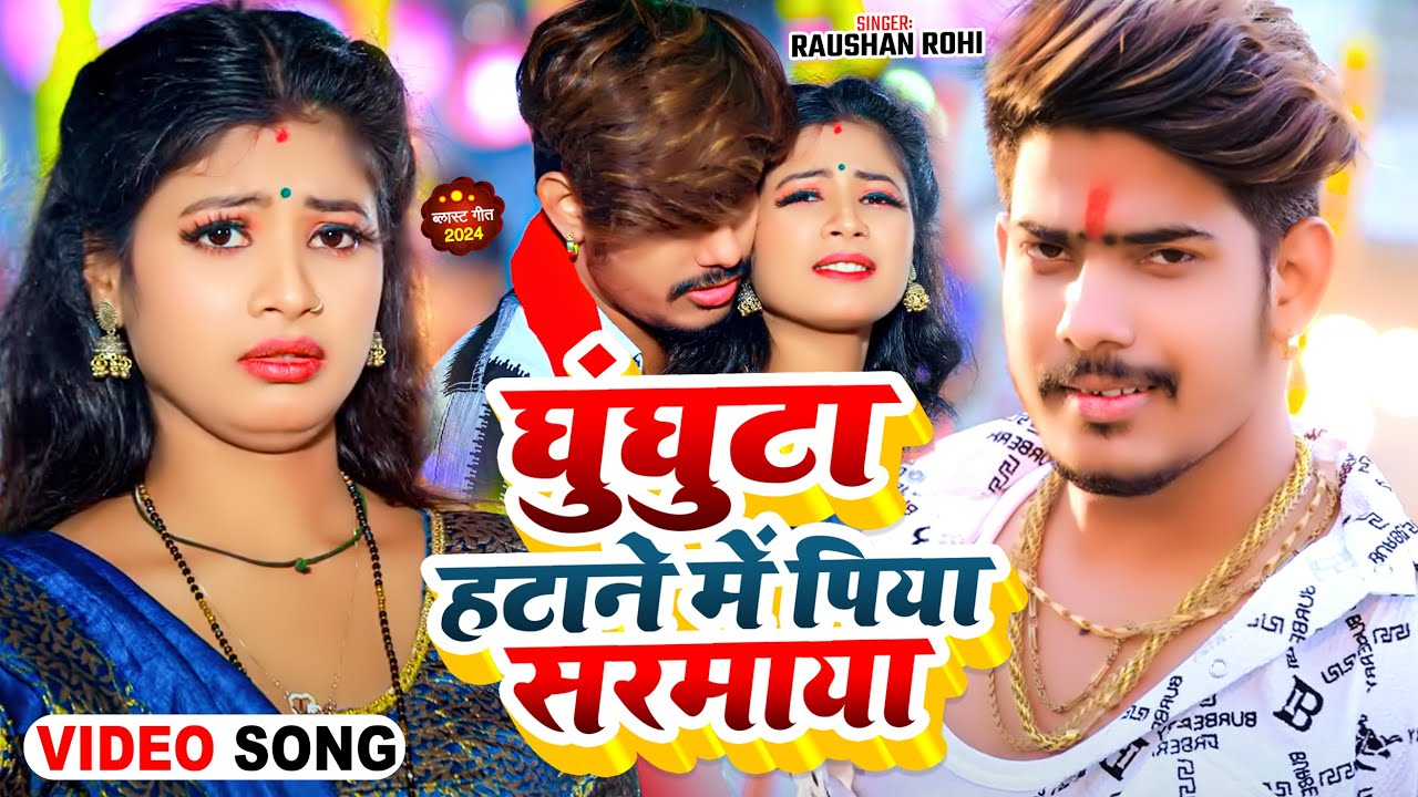 #Video - घुंघुटा हटाने में पिया सरमाया - #Raushan Rohi का एक और सुपरहिट मगही गाना | #Maghi Song 2024