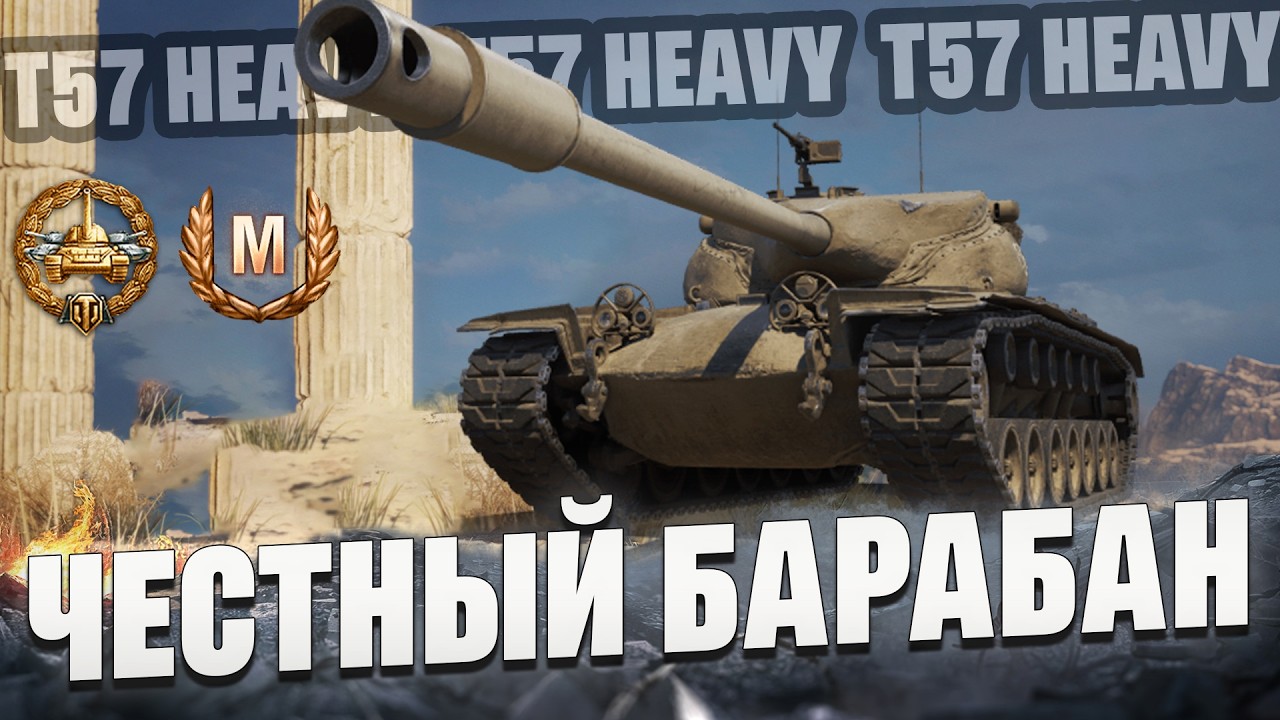 Хотели забрать, но я их принял | T57 Heavy