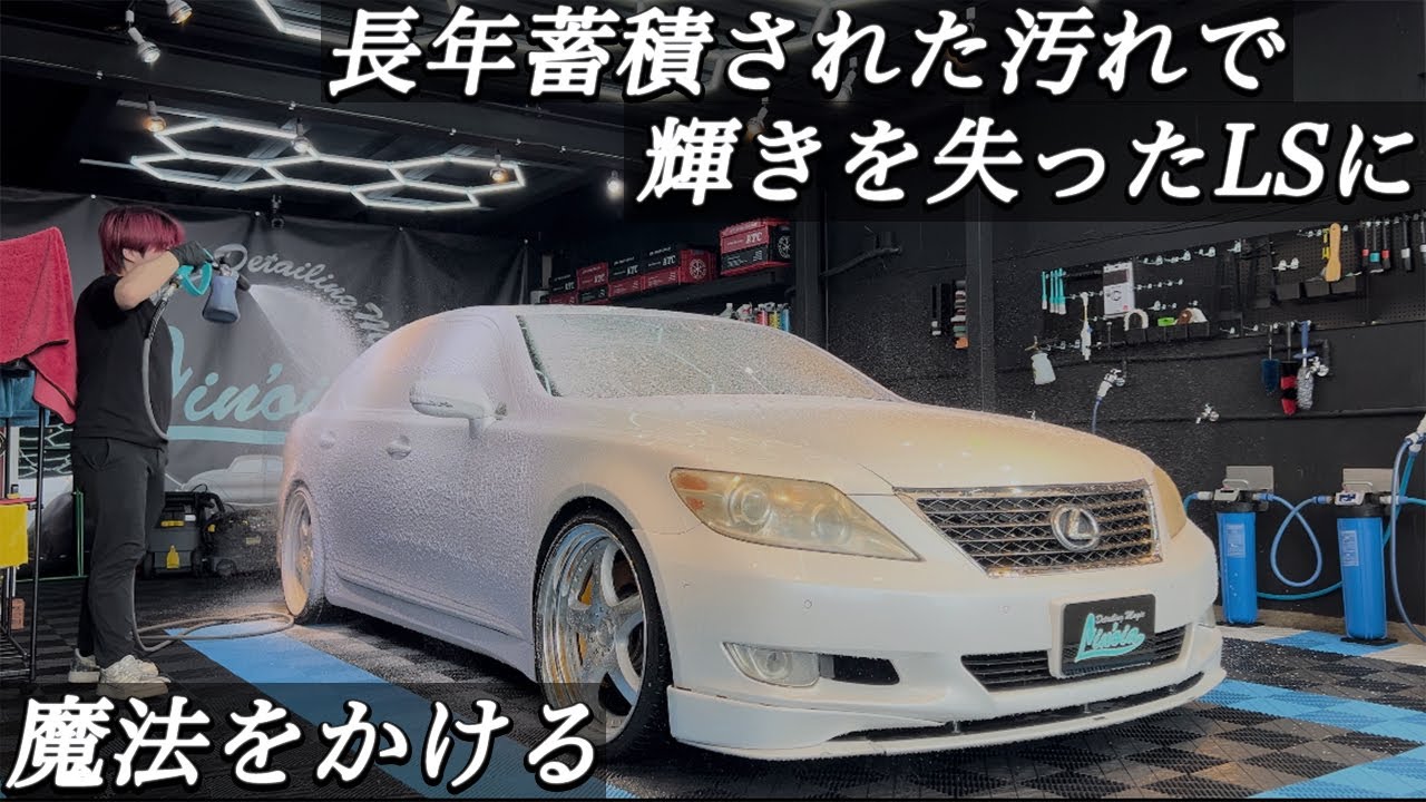 【4K】【洗車】8時間かけて固着した鉄粉、水垢、黄ばんだヘッドライトの「LEXUS LS460」を徹底洗車！！！ car detailing lexus ls460