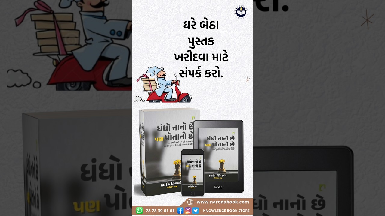 Dhandho nano chhe pan potano chhe gujarati book online review 