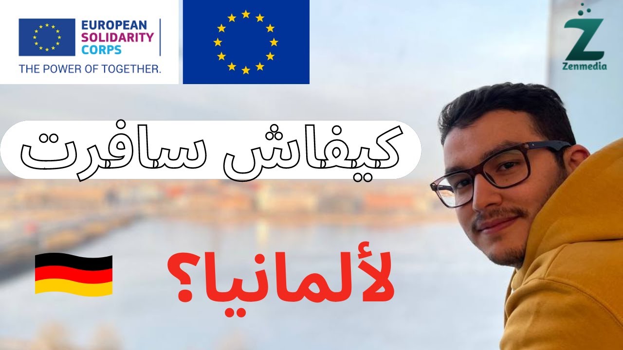 رحلتي إلى ألمانيا 🇩🇪 عن طريق برنامج التطوع European Solidarity corps
