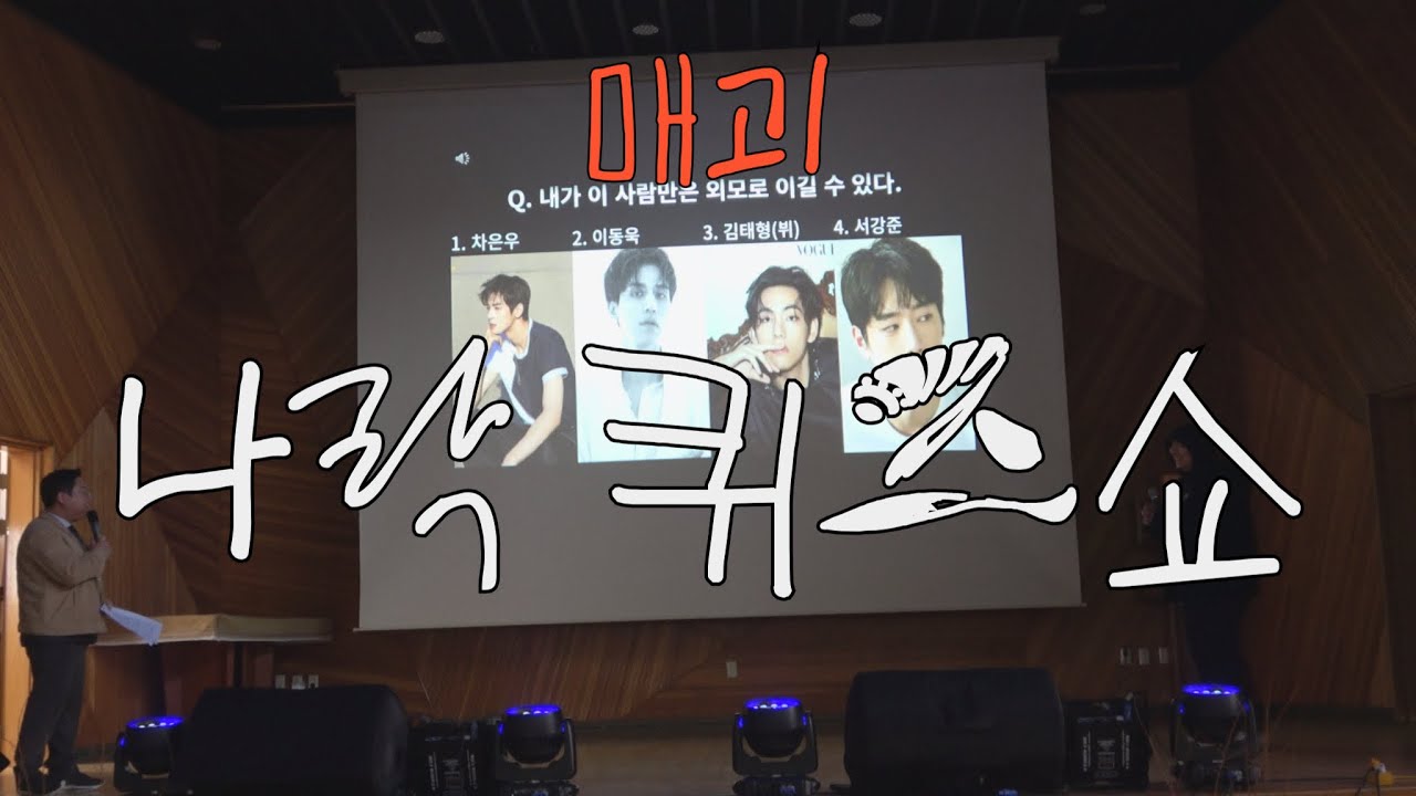 매괴고 축제 마지막 영상 매괴 나락 퀴즈쇼