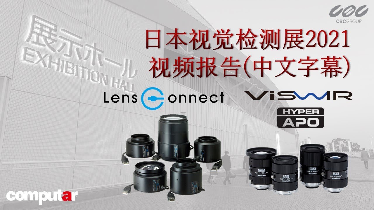 视觉检测展2021　视频报告computar ViSWIR系列/LensConnet系列