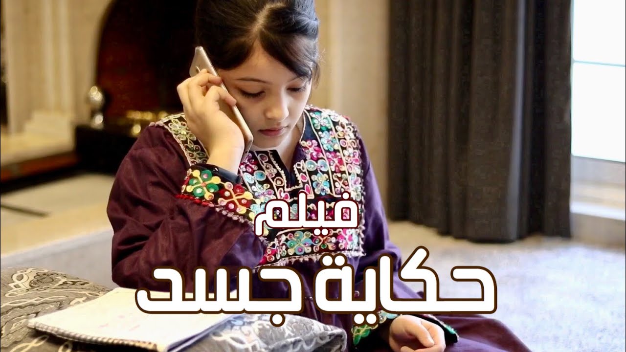 حكاية جسد||فيلم قصير