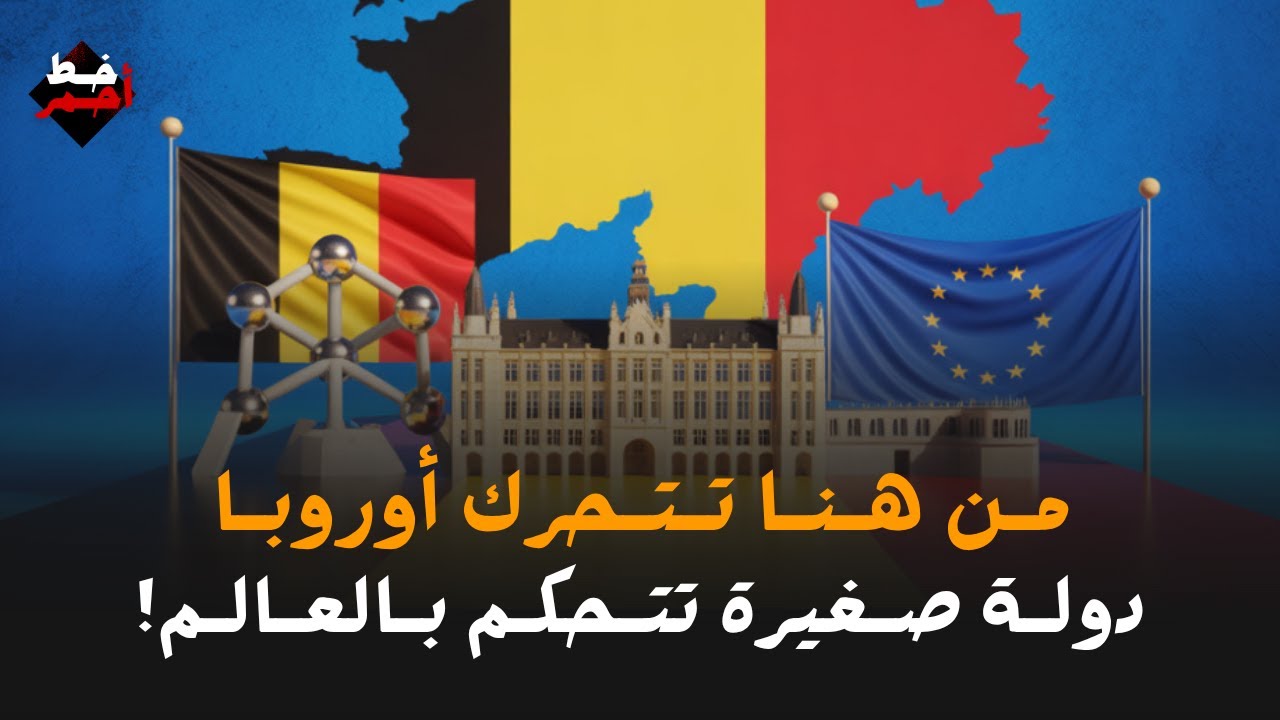 كيف أصبحت بلجيكا قلب أوروبا السياسي والاقتصادي؟ القصة الكاملة وراء صعود دولة صغيرة إلى قمة التحالفات