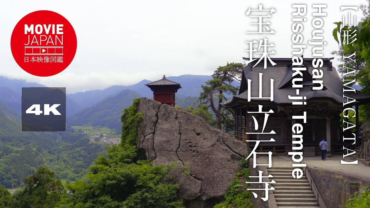 山形　宝殊山立石寺　「山寺」 4K Houjusan Risshaku-ji Temple