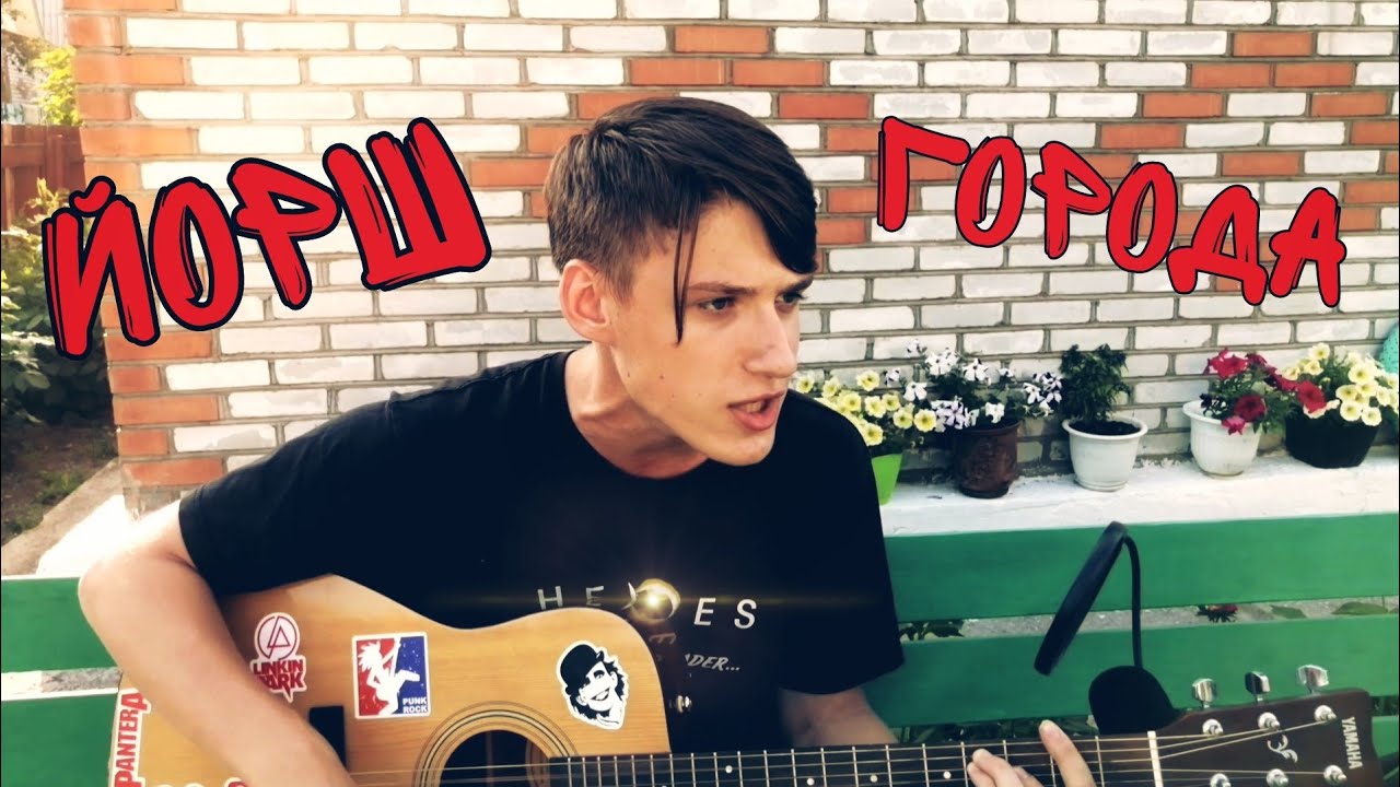 Йорш - Города (Cover)
