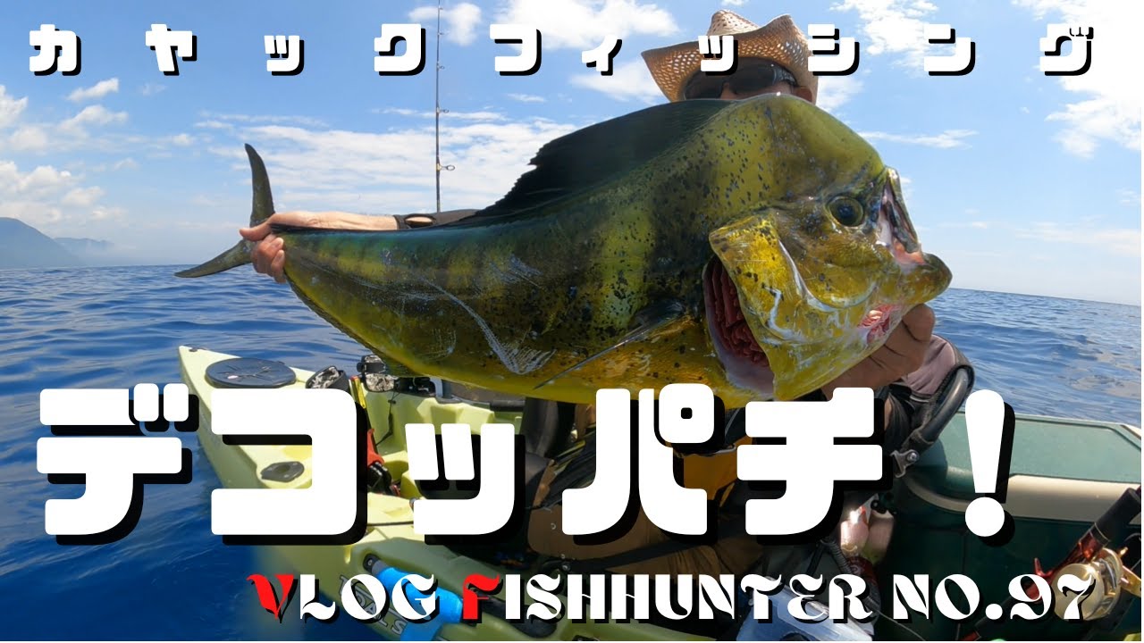 カヤックフィッシング　シイラキャスティング！夏が来た！デコッパチとパワーファイト！ マックさんNo.97-2