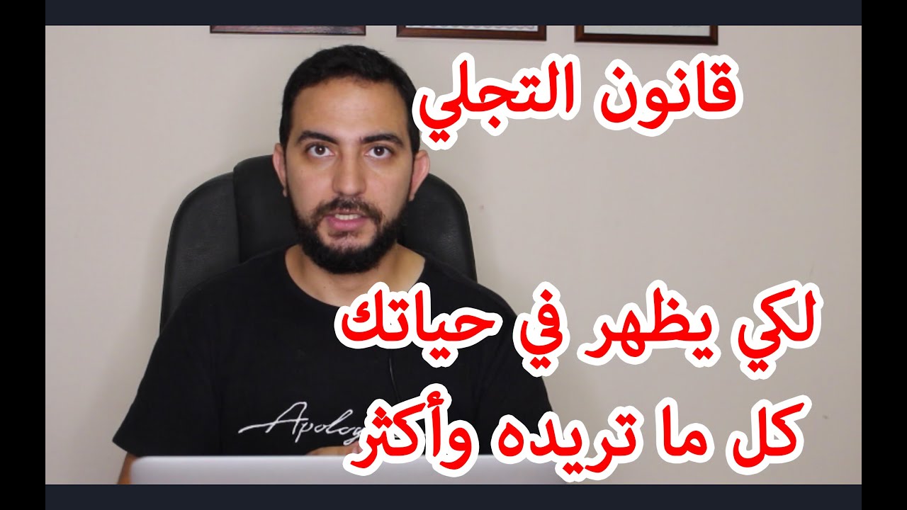 كيف تجعل ما تريد الوصول إليه أن يتجلى ويظهر في حياتك ! - نهاد رجب