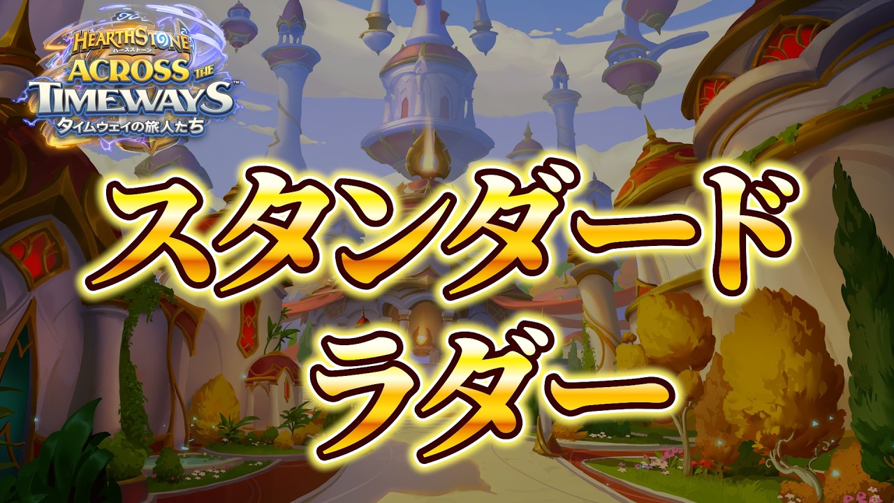 明日はMTプレイオフ【スタンダードラダー】【ハースストーン】