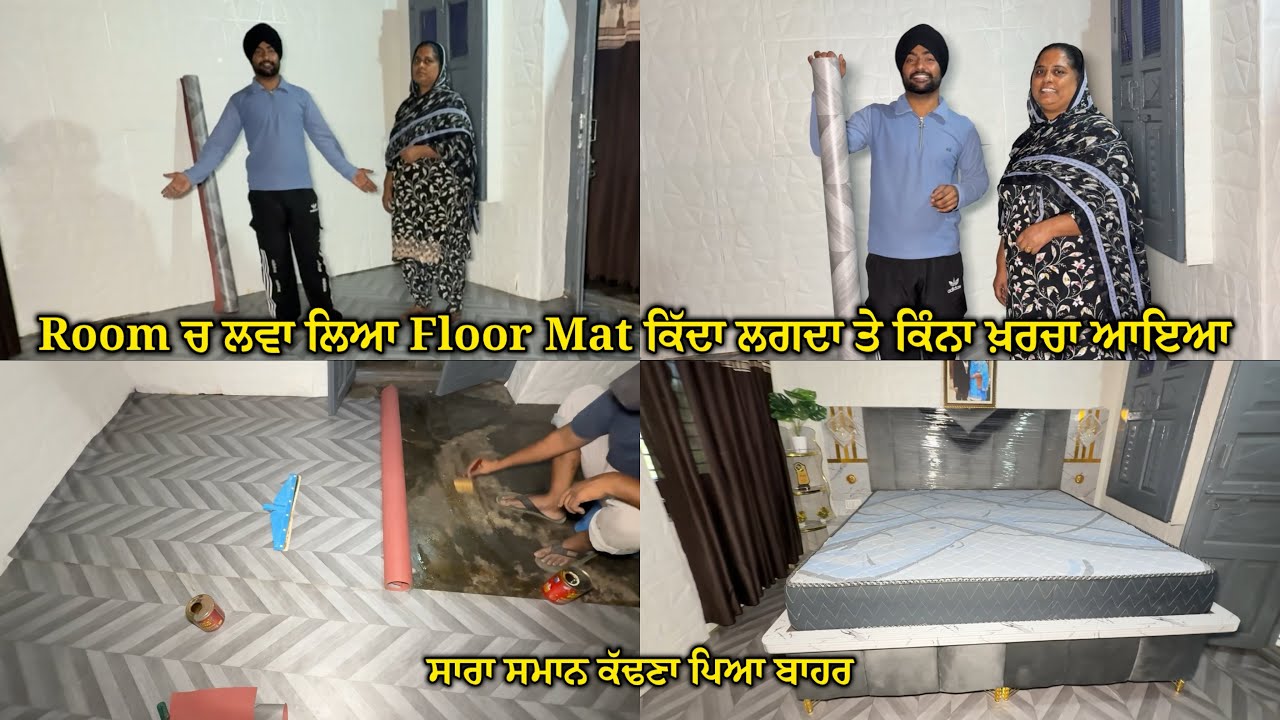 Room ਚ ਲਵਾ ਲਿਆ Floor Mat ਕਿੱਦਾ ਲਗਦਾ ਤੇ ਕਿੰਨਾ ਖ਼ਰਚਾ ਆਇਆ❓