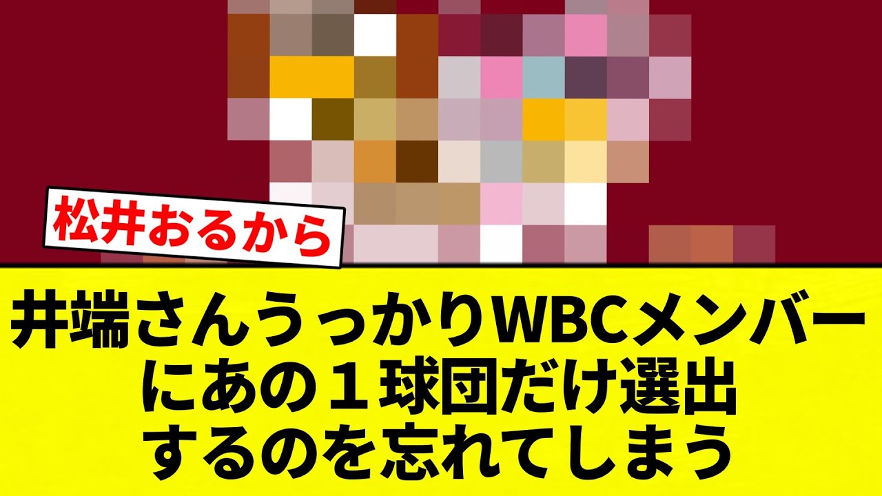【消滅してんねん！】井端さんうっかりWBCメンバーにあの１球団だけ選出するのを忘れてしまう【プロ野球反応集】【2chスレ】【なんG】