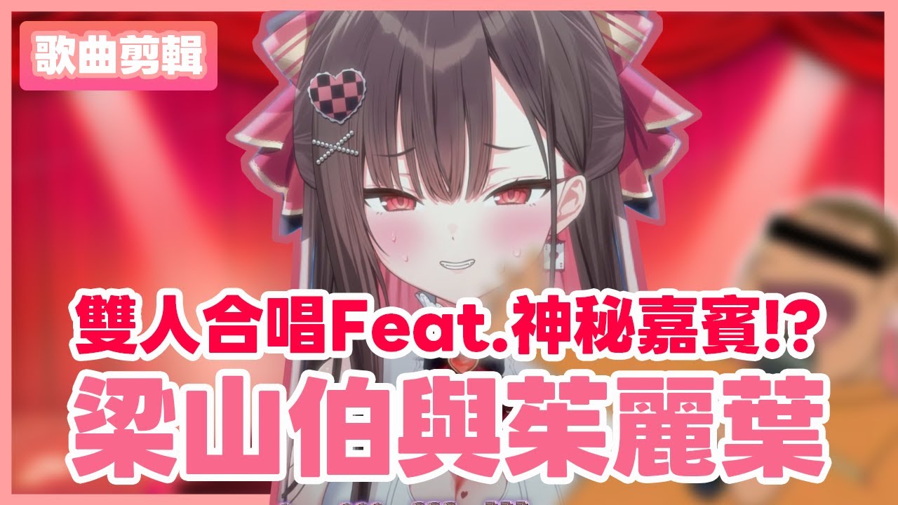 【❤️珮蕾直播精華🎲】公主跟神秘嘉賓的雙人合唱!?