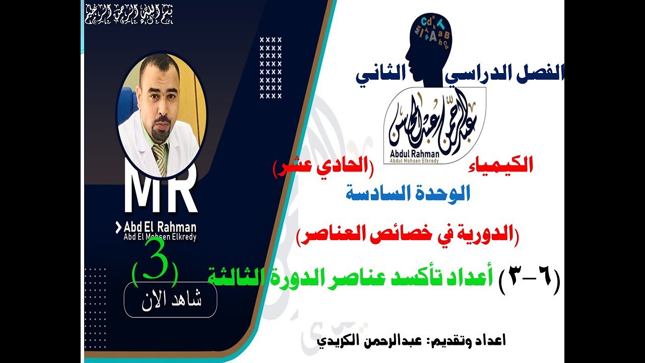 (6-3) أعداد تأكسد عناصر الدورة الثالثة