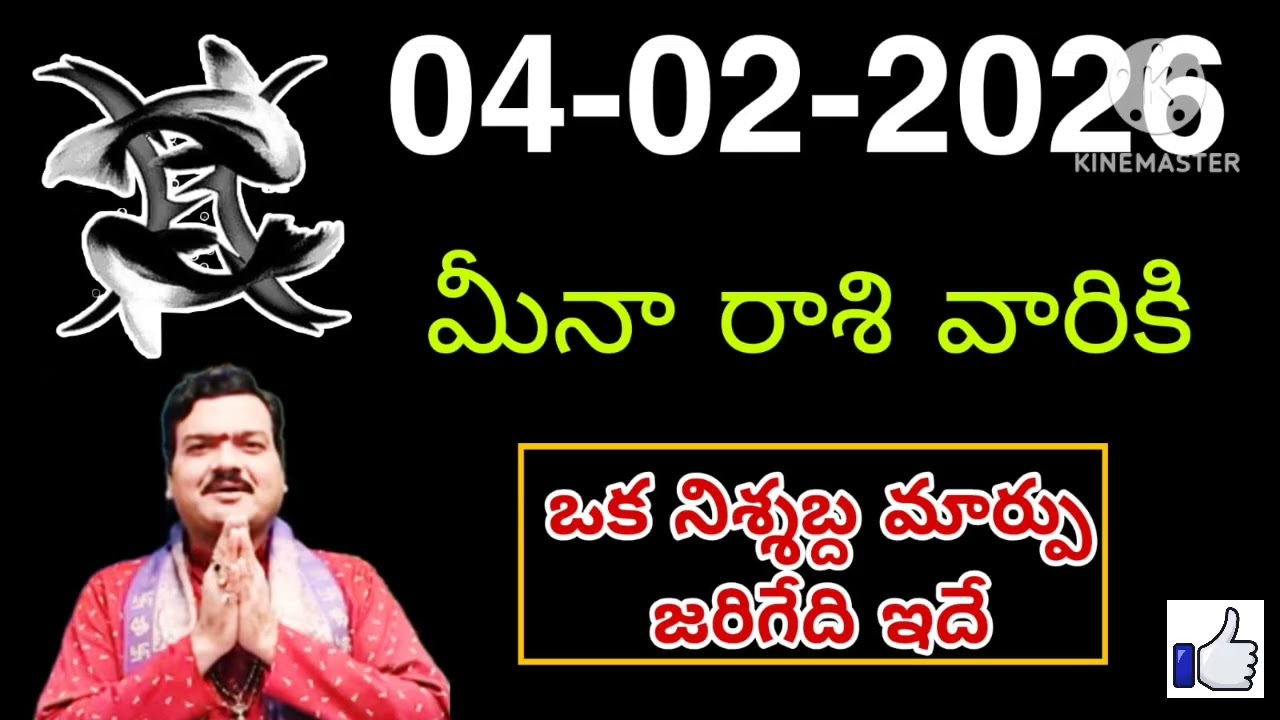 ఫిబ్రవరి 4 బుధవారం మీనరాశి | Meena Rashi February 2026 Telugu| Meena Rashi February 2026| 