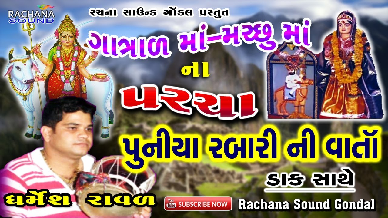 ગાત્રાળ માં-મચ્છુ માં ના પરચા || પુનિયા રબારી ની વાર્તા || ધર્મેશ રાવળ || Gatrad Ma Na Parcha ||