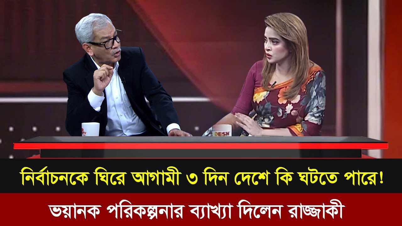 ১২ তারিখ নির্বাচনকে ঘিরে যা যা ঘটতে পারে। আবু হেনা রাজ্জাকীর বিশ্লেষন।Election news |  talk show |