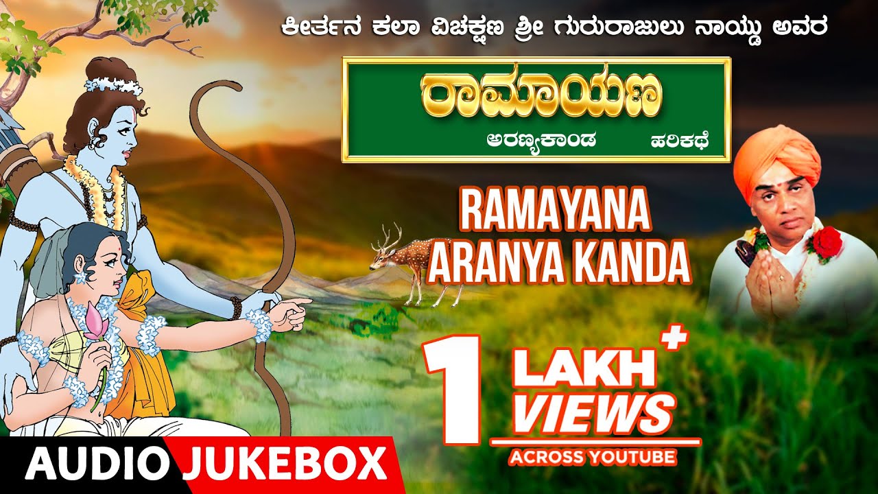 Harikathe ▶️ Ramayana Aranya Kanda Kannada Harikathe | Gururajulu naidu | harikathegalu